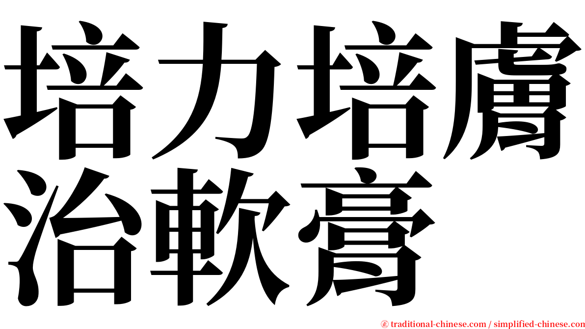 培力培膚治軟膏 serif font