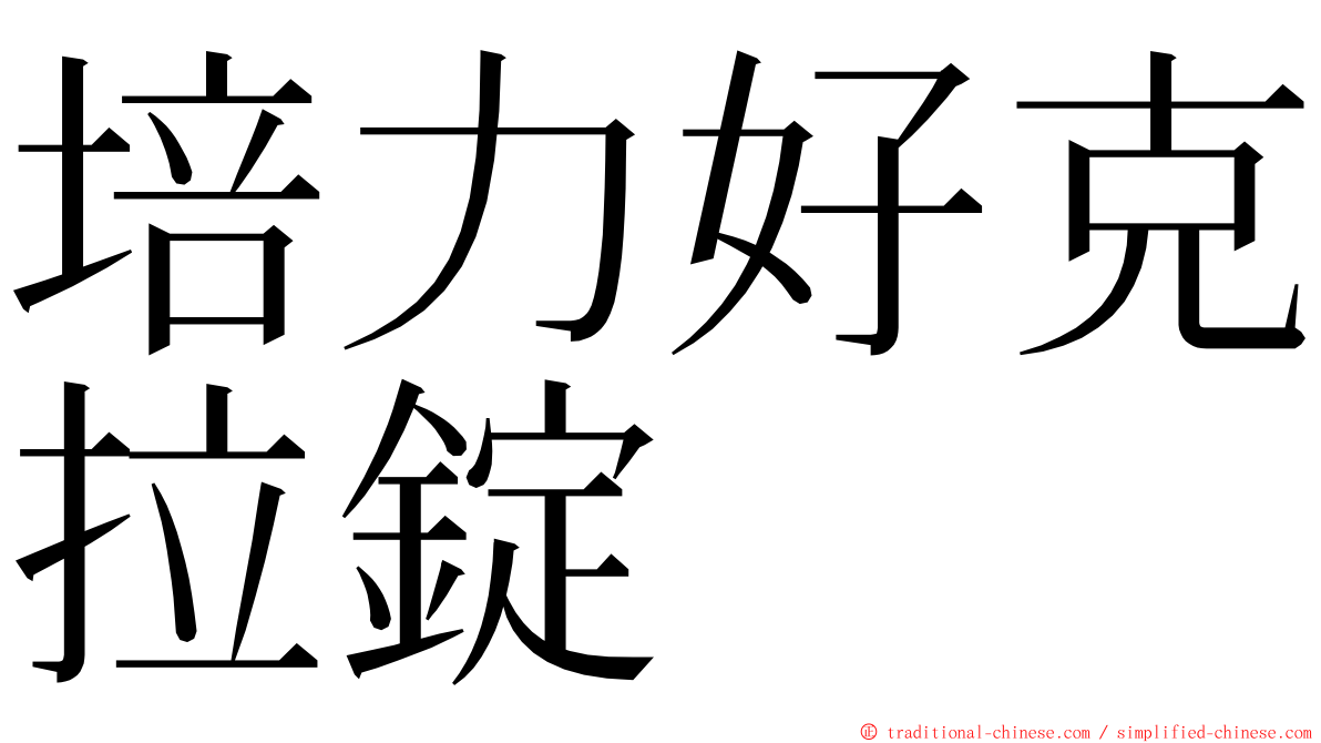 培力好克拉錠 ming font