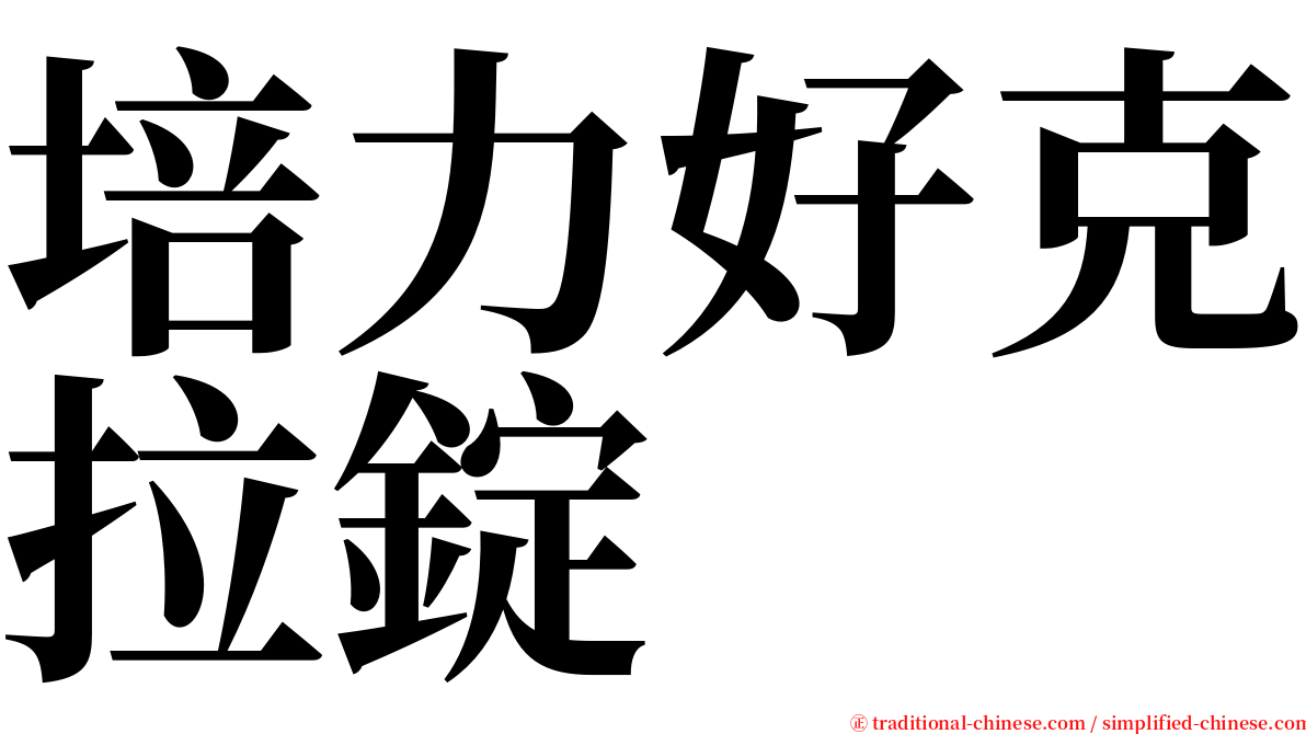 培力好克拉錠 serif font