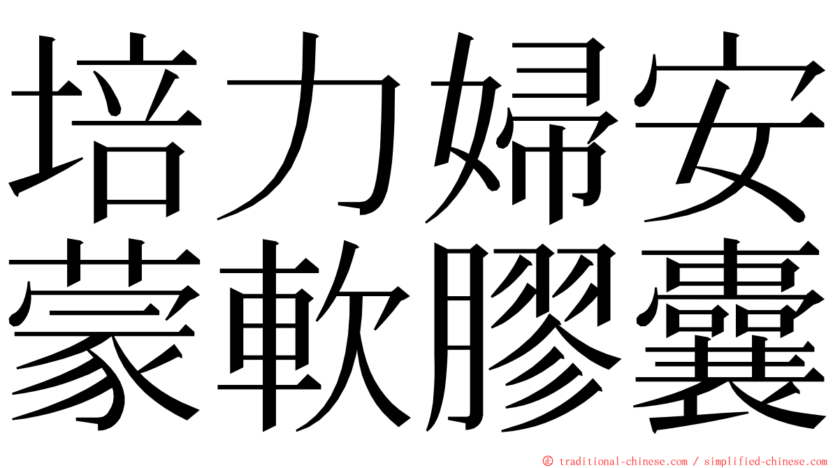 培力婦安蒙軟膠囊 ming font