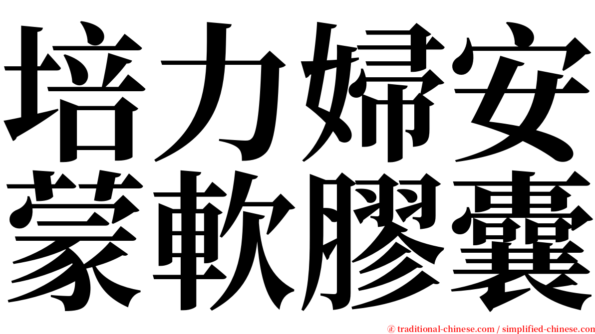 培力婦安蒙軟膠囊 serif font