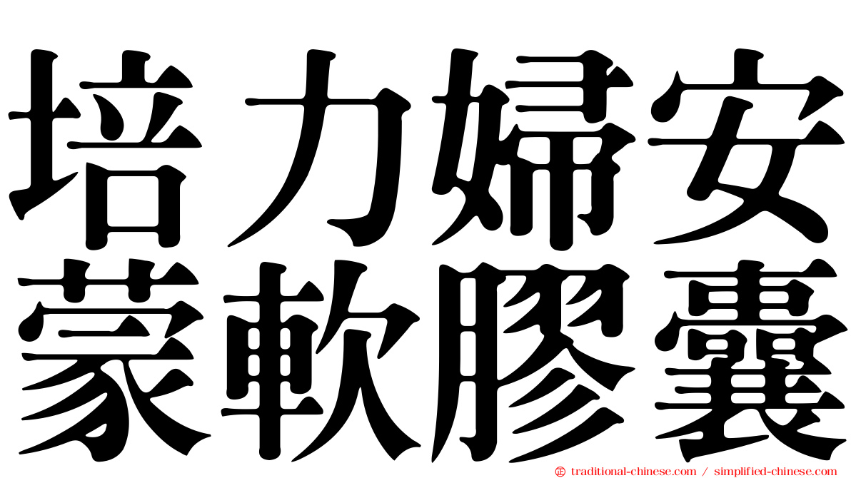 培力婦安蒙軟膠囊
