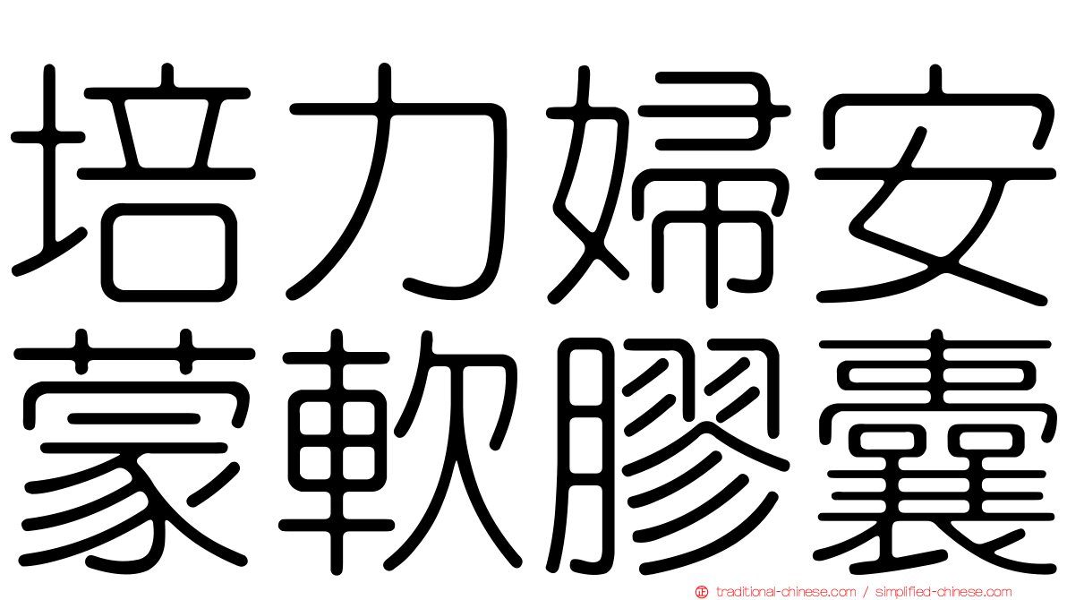 培力婦安蒙軟膠囊