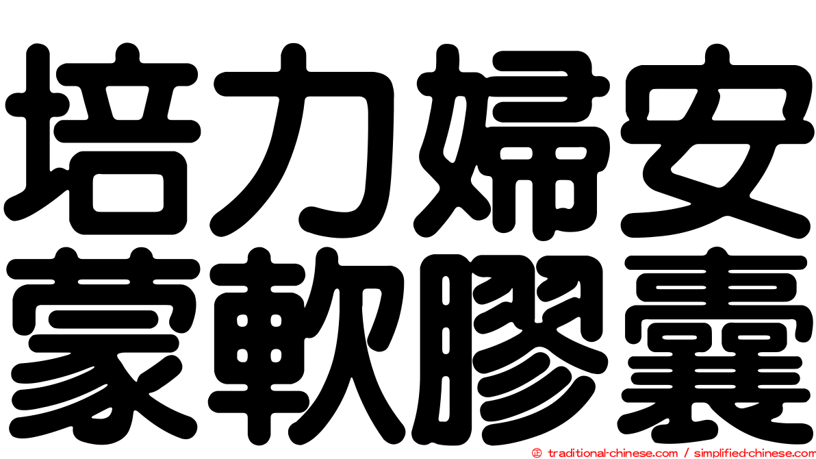 培力婦安蒙軟膠囊