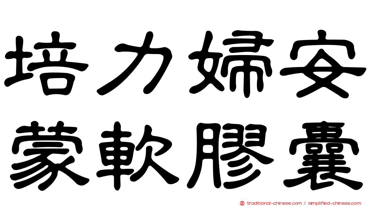 培力婦安蒙軟膠囊