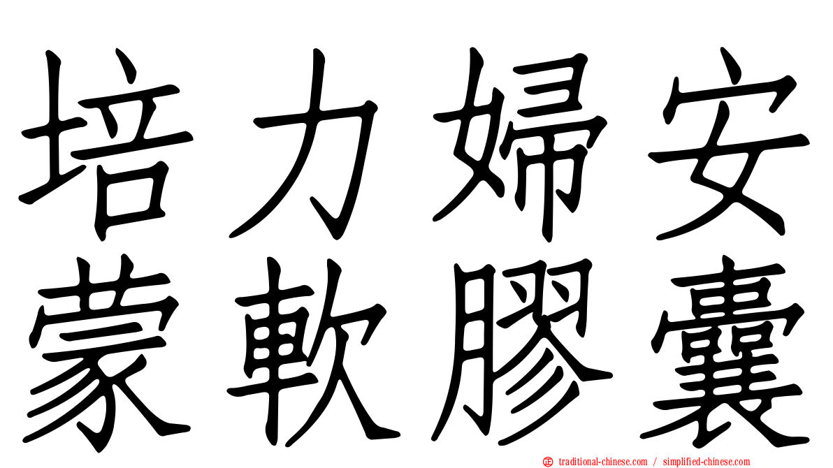 培力婦安蒙軟膠囊