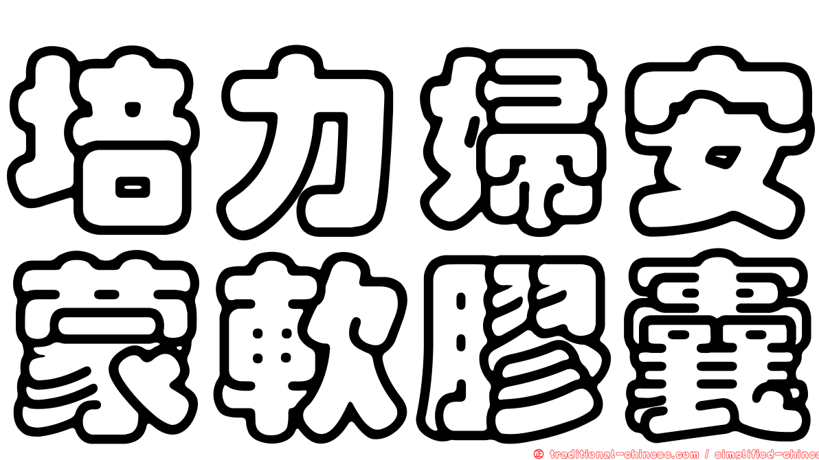 培力婦安蒙軟膠囊