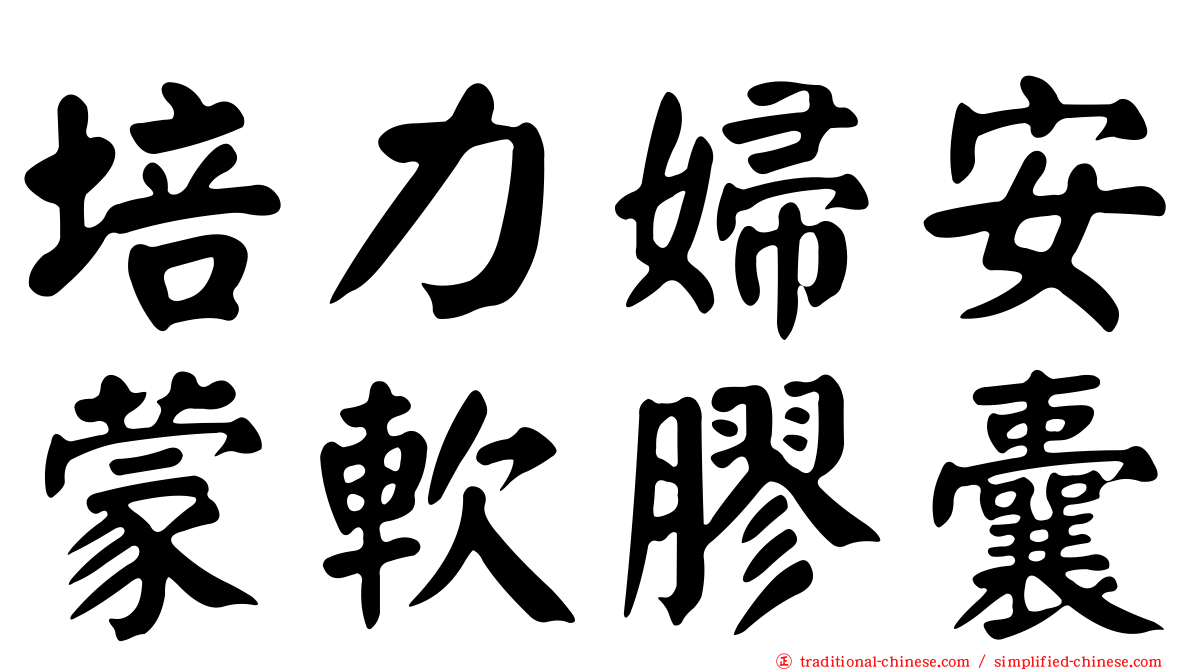 培力婦安蒙軟膠囊