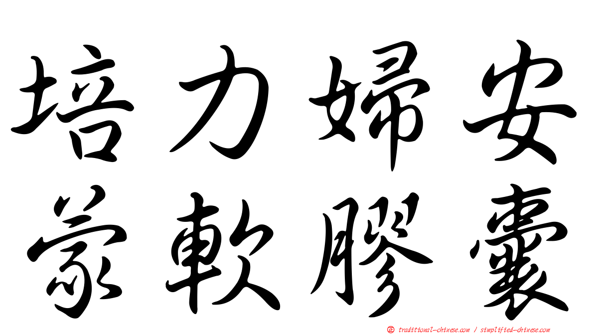 培力婦安蒙軟膠囊