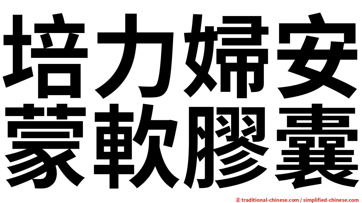 培力婦安蒙軟膠囊
