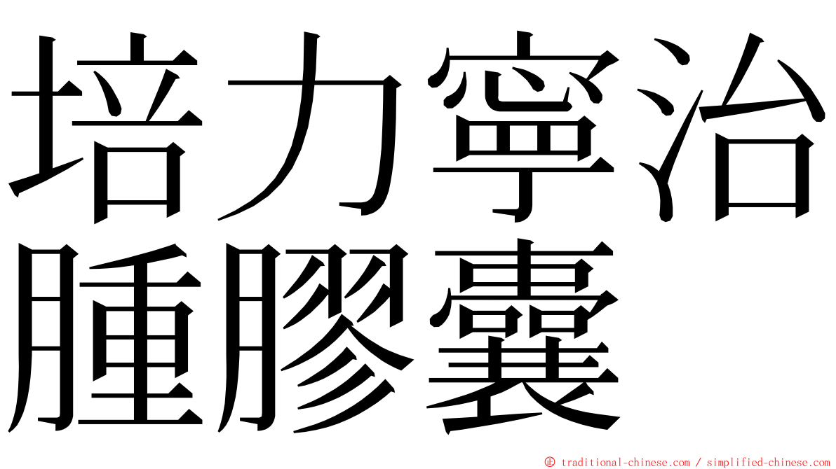 培力寧治腫膠囊 ming font