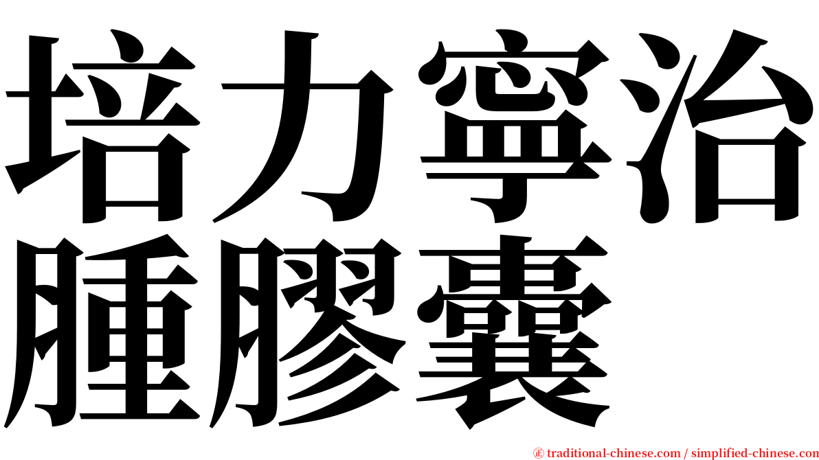 培力寧治腫膠囊 serif font