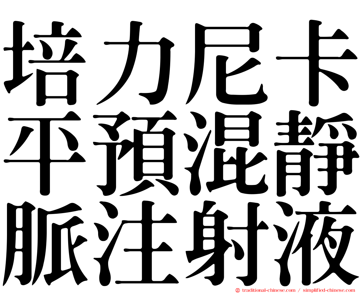 培力尼卡平預混靜脈注射液