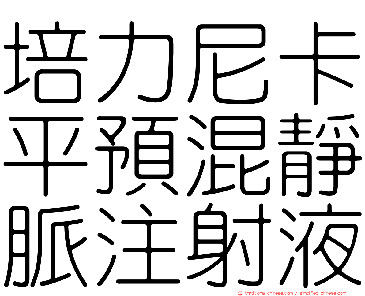 培力尼卡平預混靜脈注射液