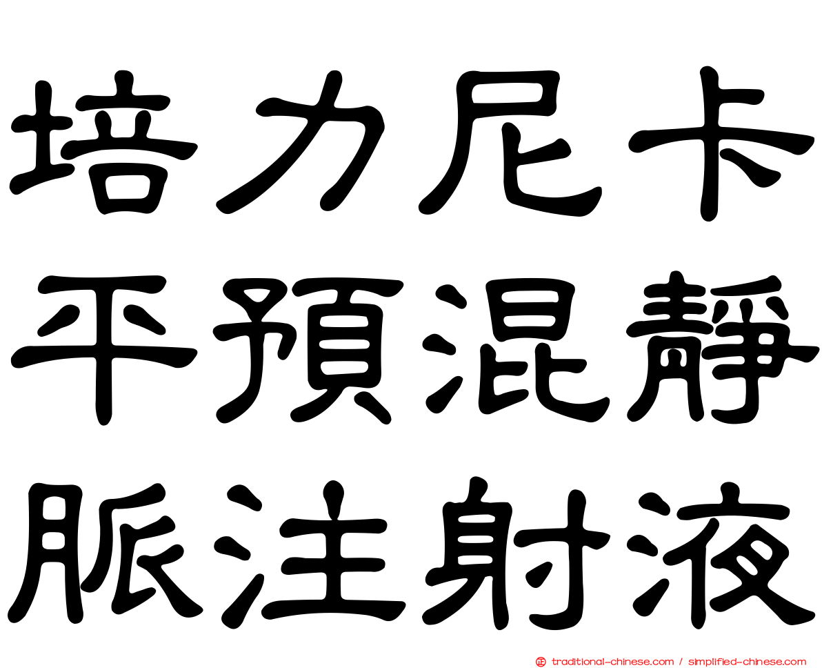 培力尼卡平預混靜脈注射液