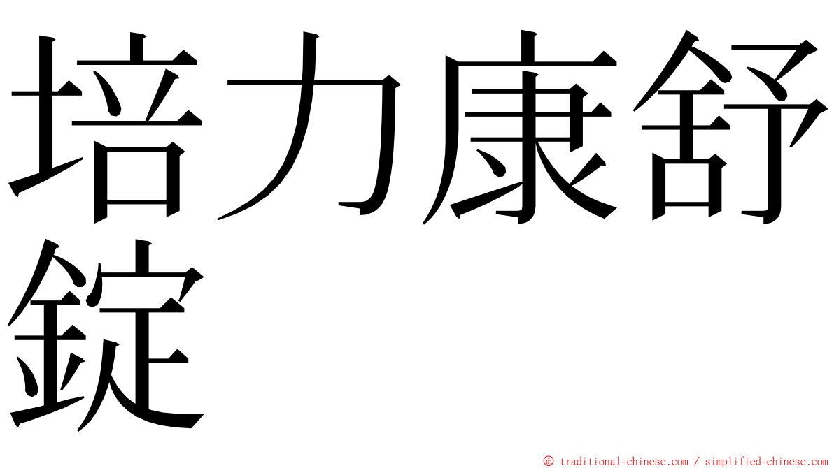 培力康舒錠 ming font