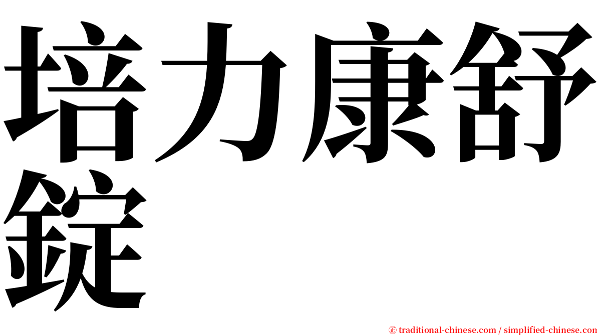 培力康舒錠 serif font