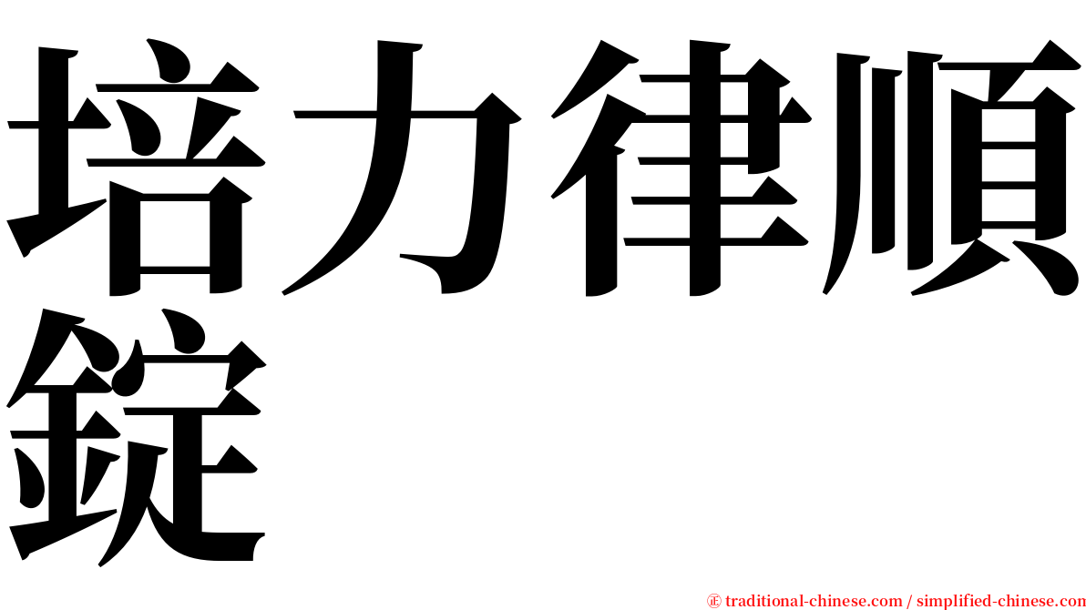 培力律順錠 serif font