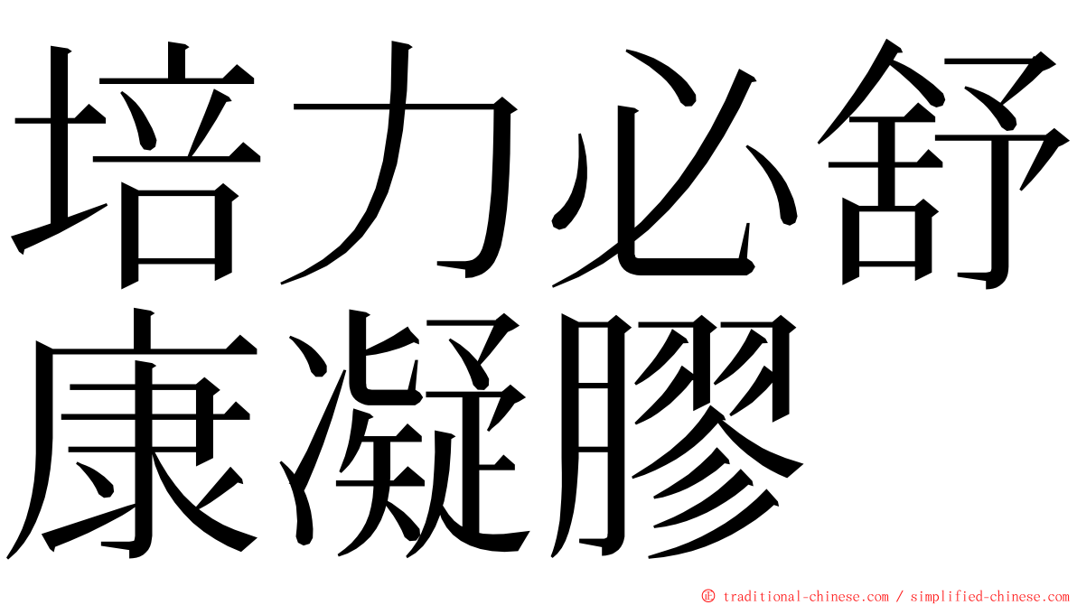 培力必舒康凝膠 ming font