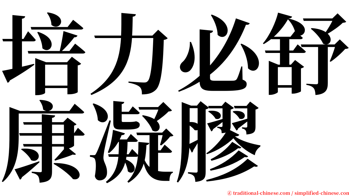 培力必舒康凝膠 serif font