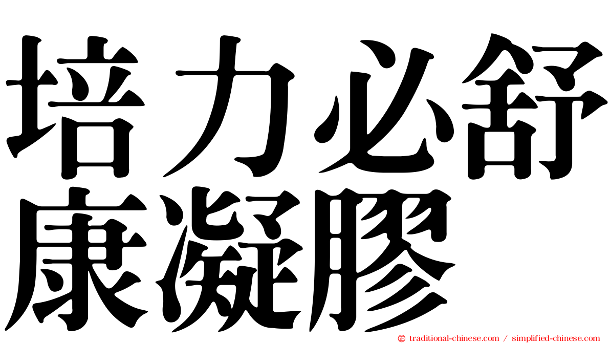 培力必舒康凝膠
