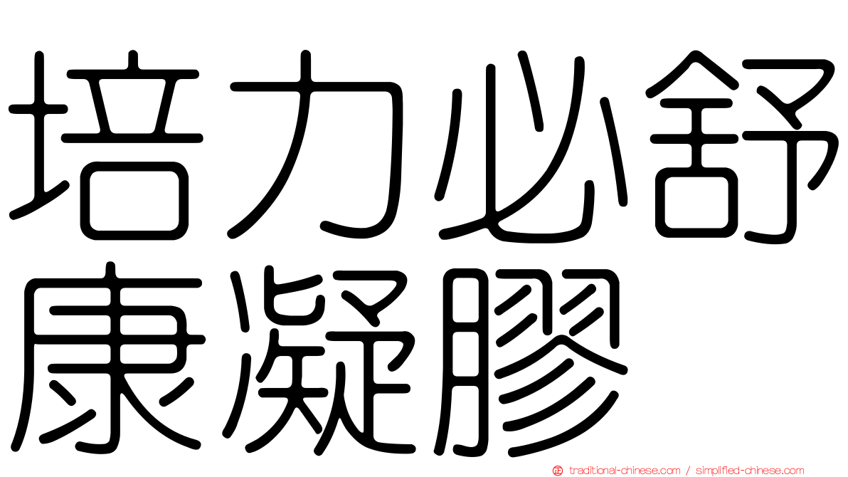 培力必舒康凝膠