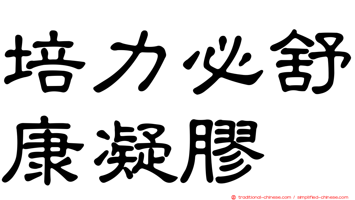培力必舒康凝膠