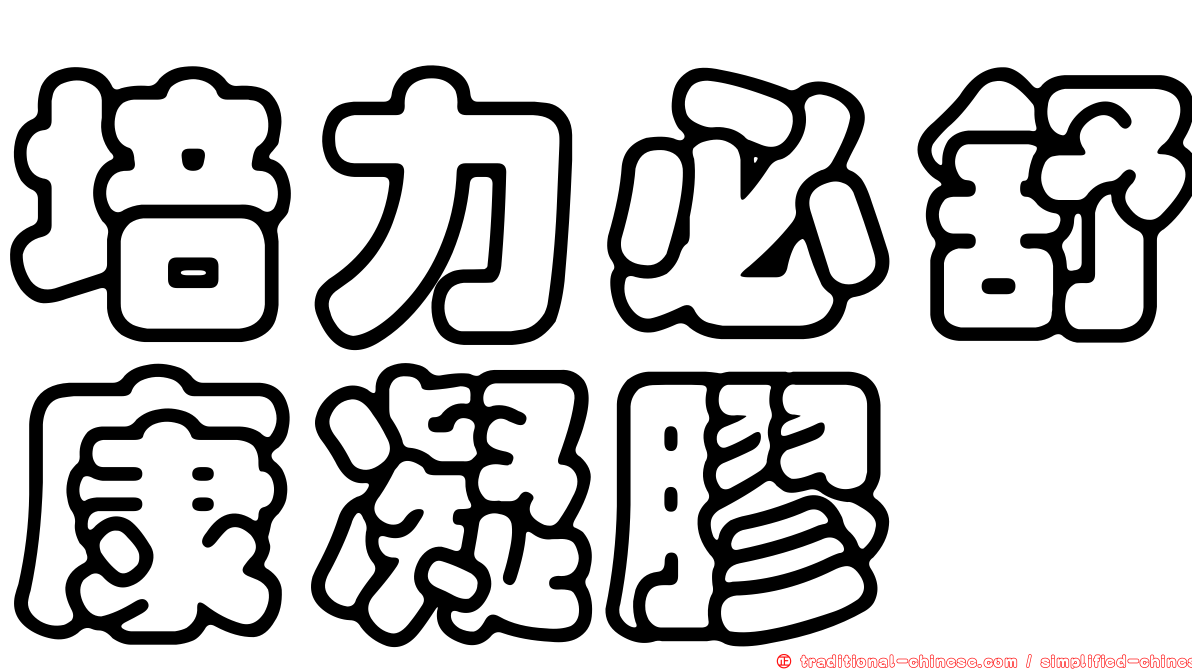 培力必舒康凝膠