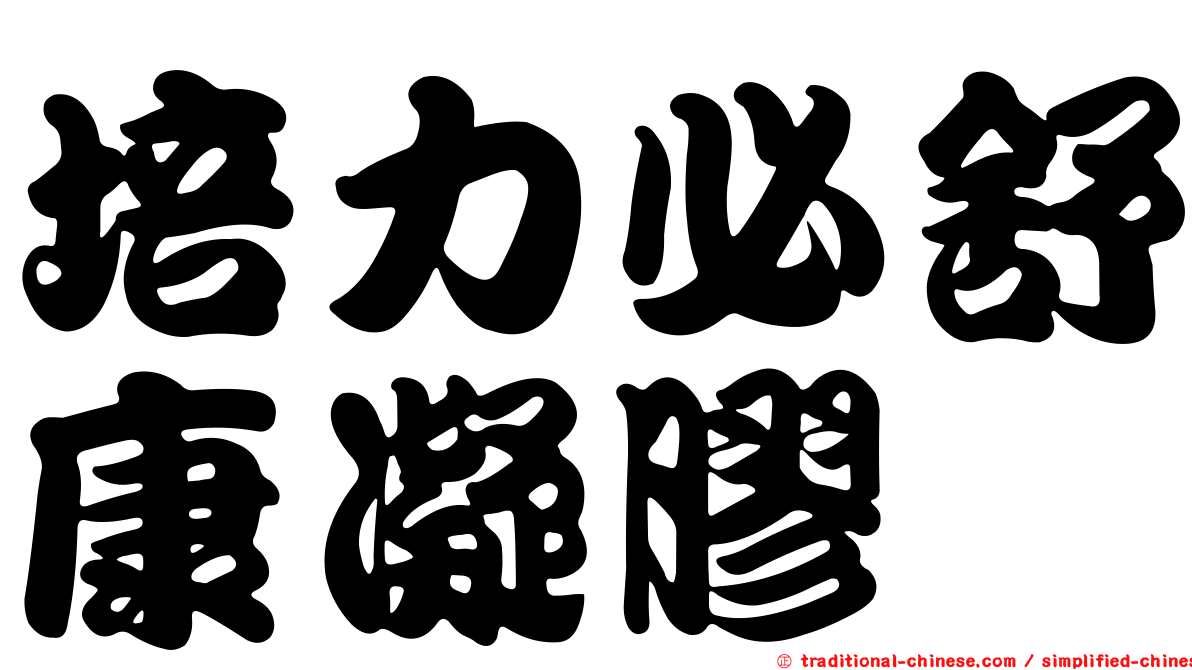 培力必舒康凝膠