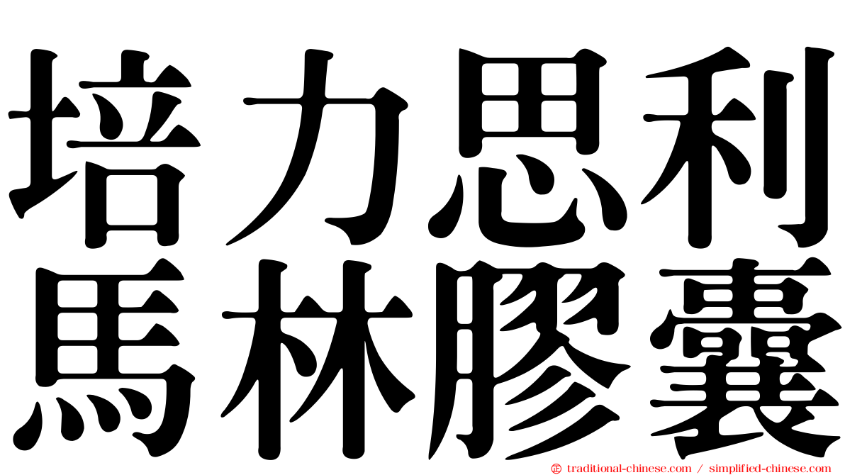 培力思利馬林膠囊