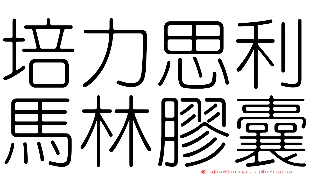培力思利馬林膠囊