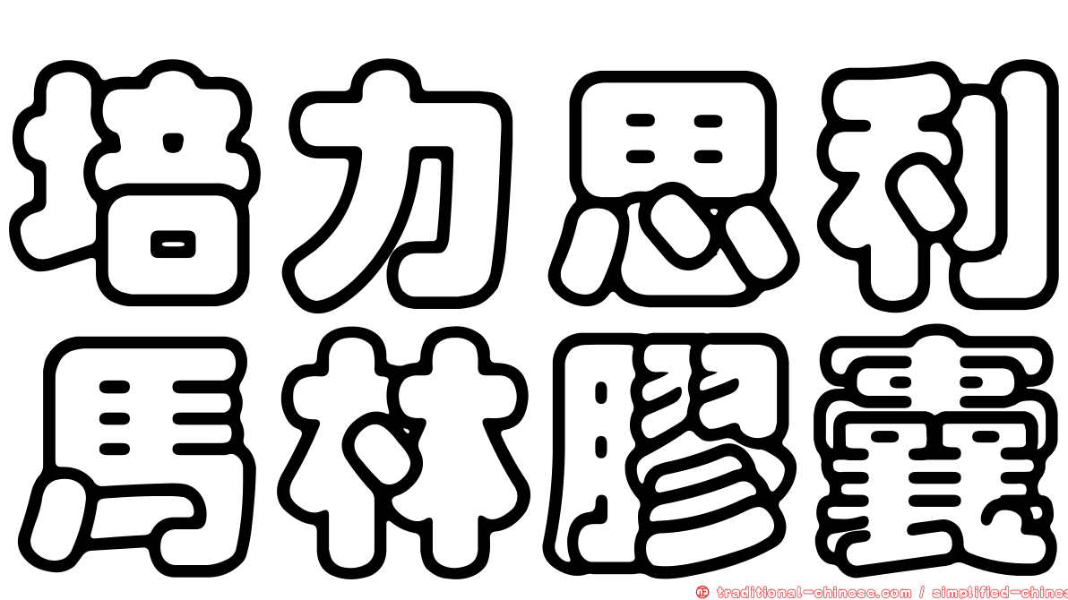 培力思利馬林膠囊