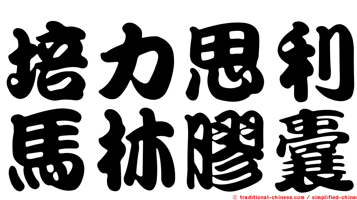 培力思利馬林膠囊