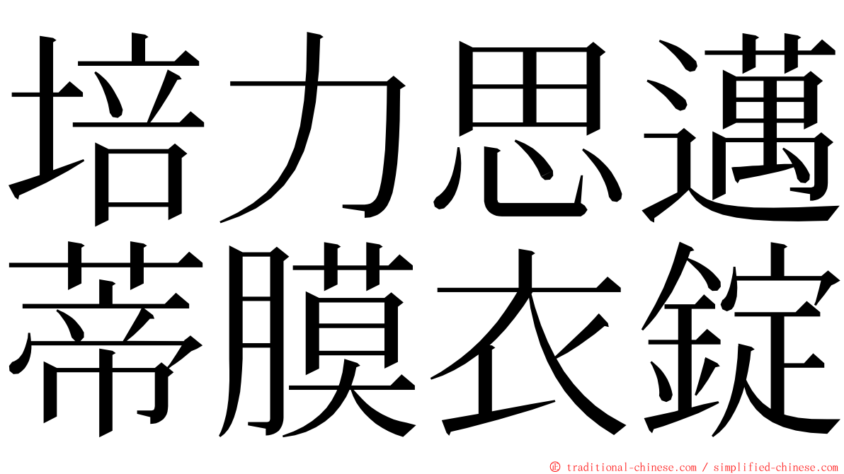 培力思邁蒂膜衣錠 ming font