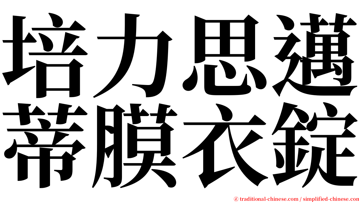 培力思邁蒂膜衣錠 serif font