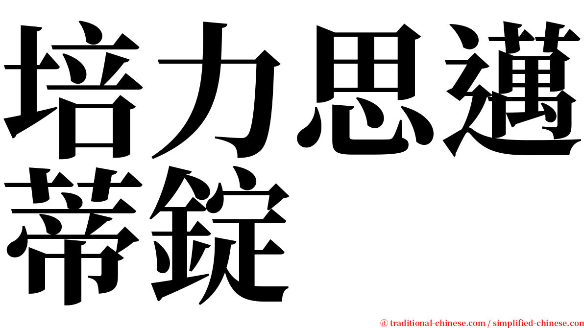 培力思邁蒂錠 serif font