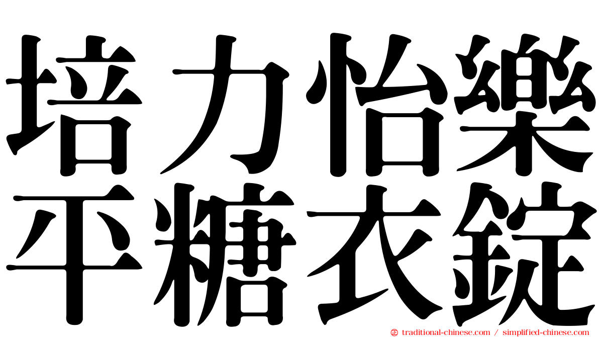 培力怡樂平糖衣錠