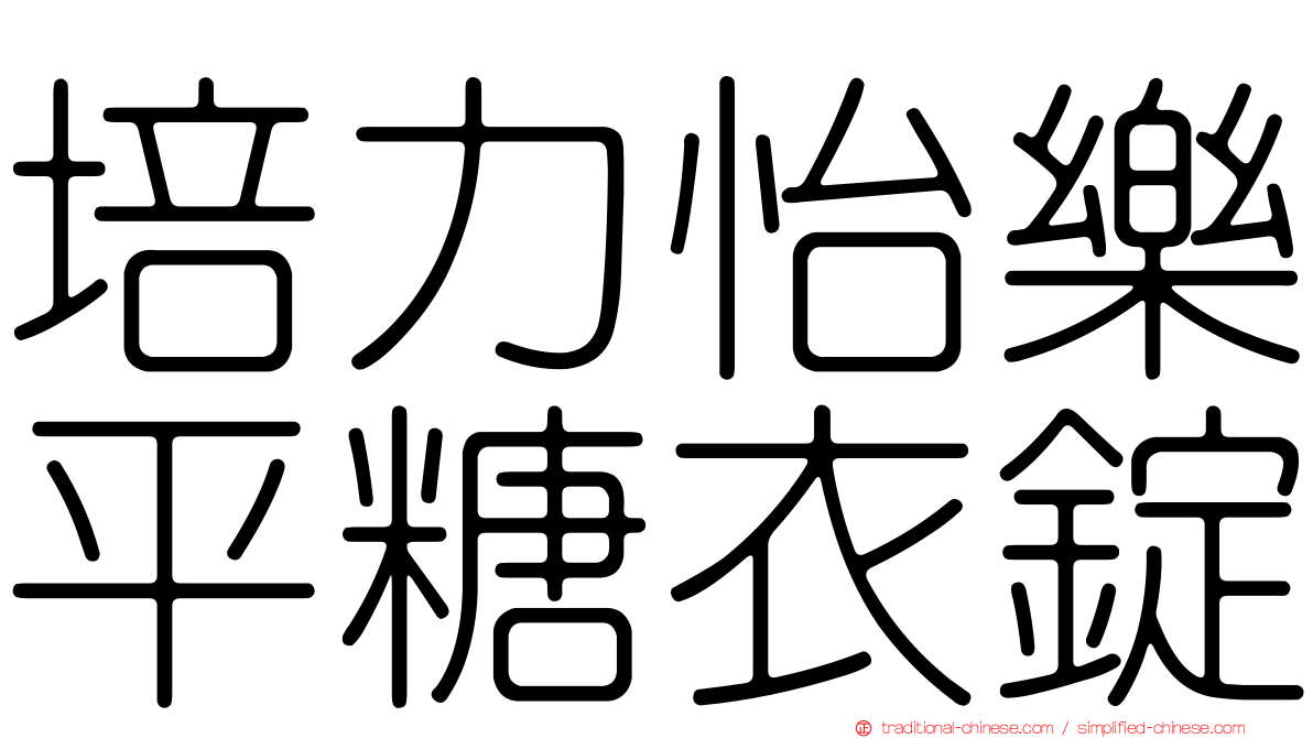 培力怡樂平糖衣錠