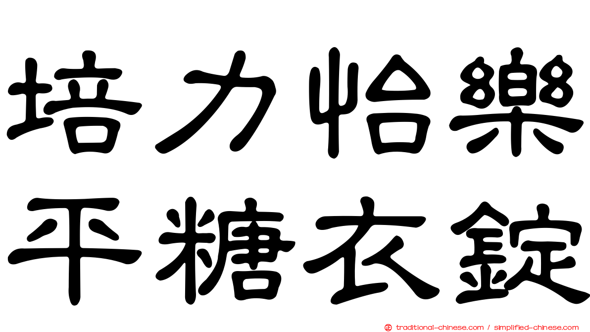 培力怡樂平糖衣錠