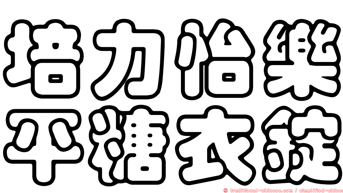 培力怡樂平糖衣錠
