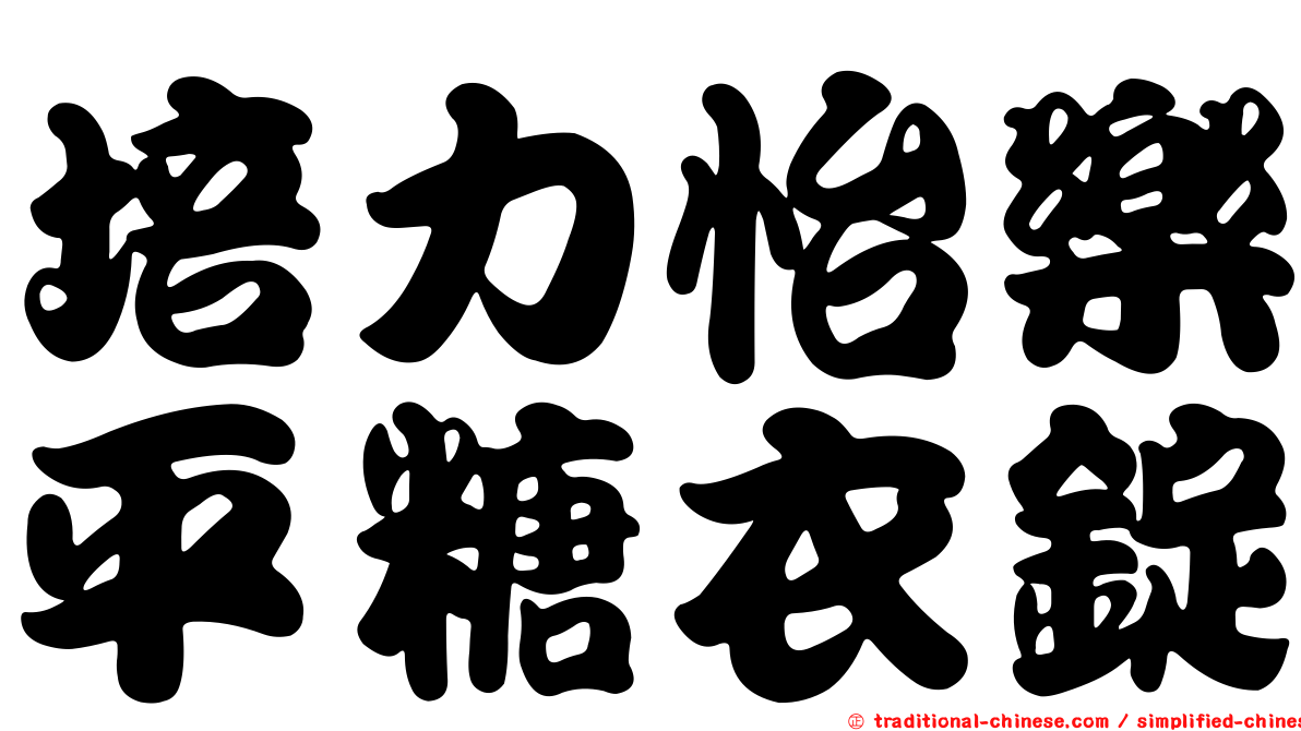培力怡樂平糖衣錠