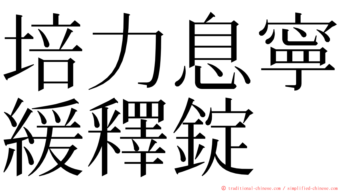 培力息寧緩釋錠 ming font