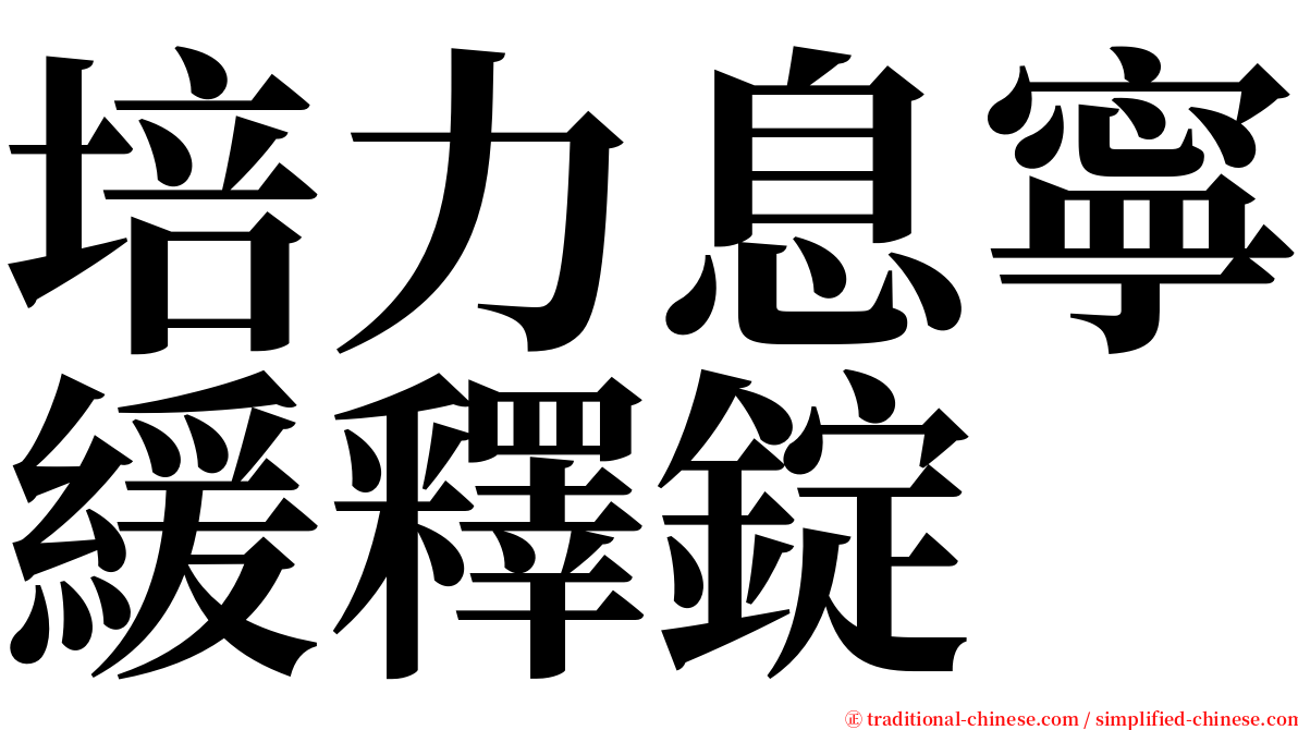 培力息寧緩釋錠 serif font