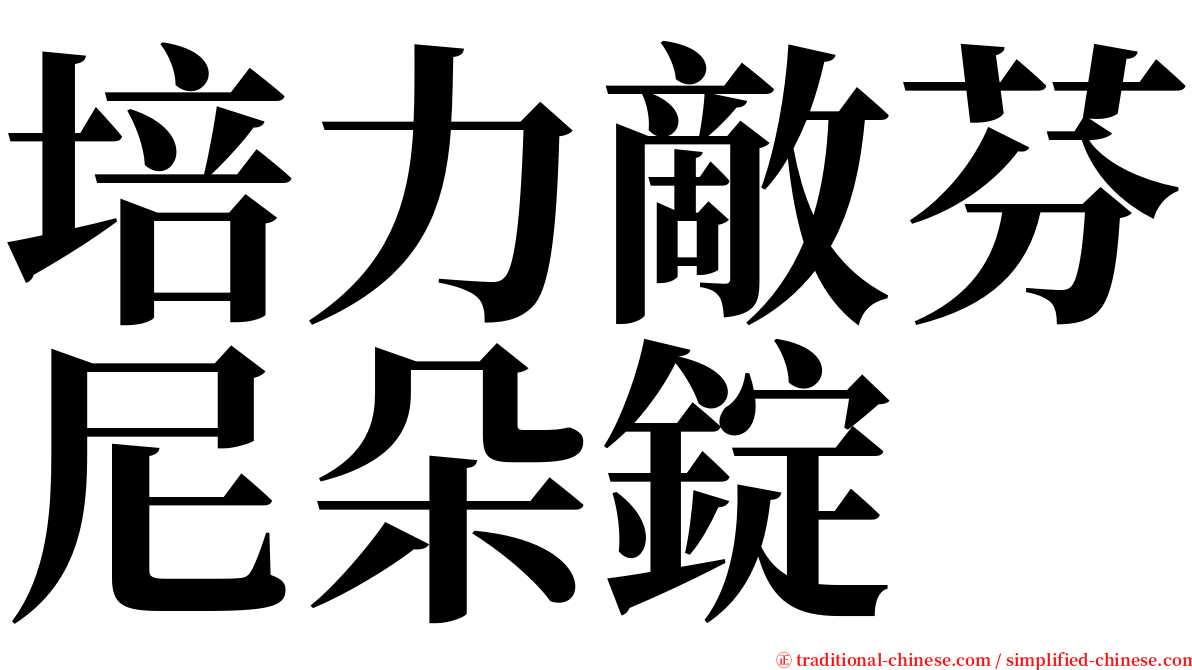 培力敵芬尼朵錠 serif font