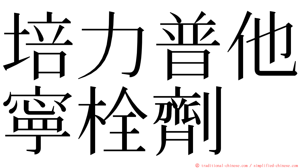 培力普他寧栓劑 ming font