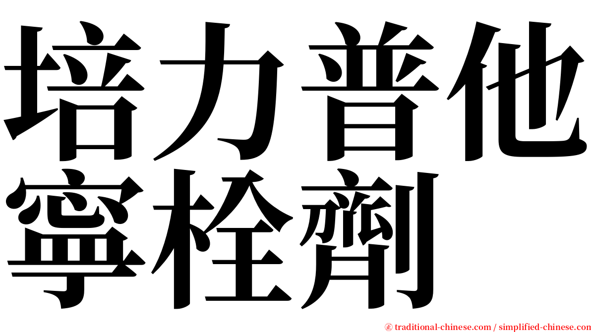 培力普他寧栓劑 serif font