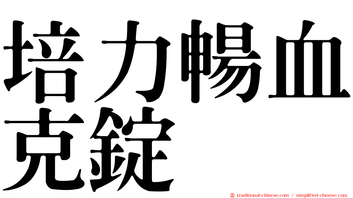 培力暢血克錠