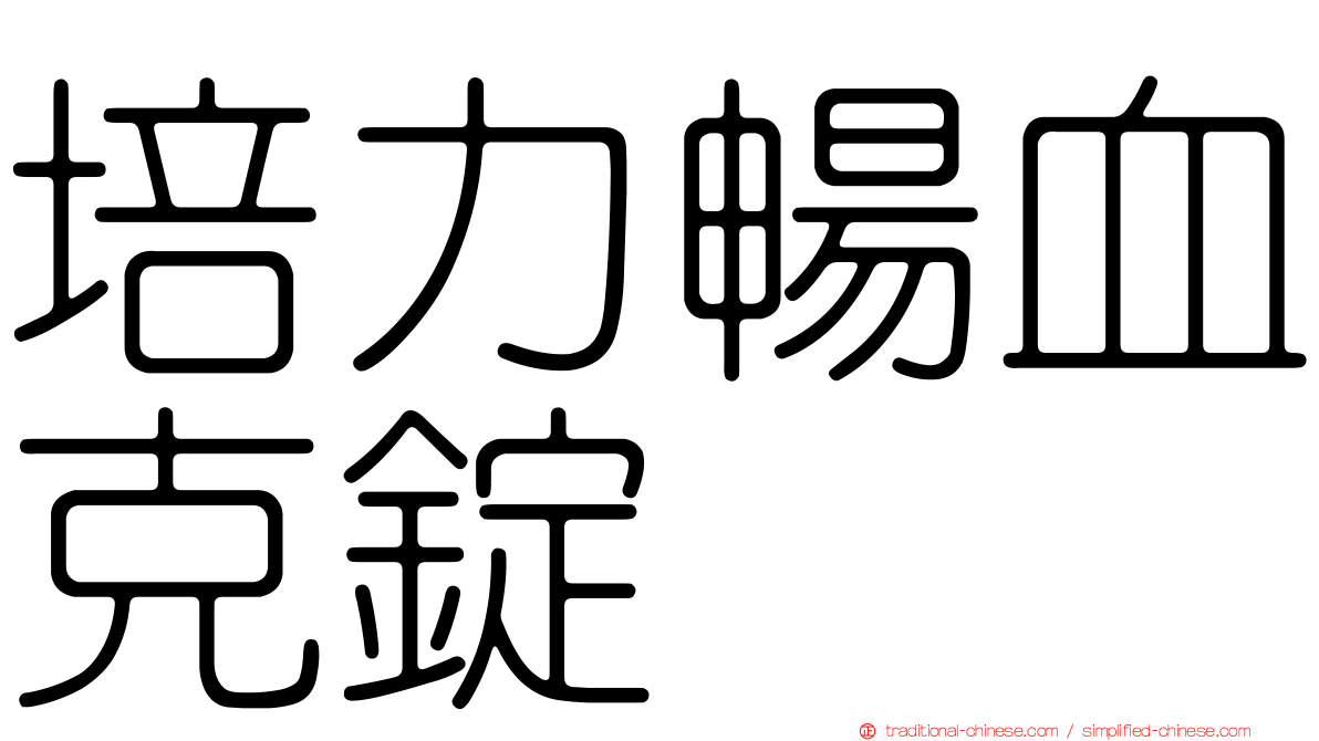 培力暢血克錠