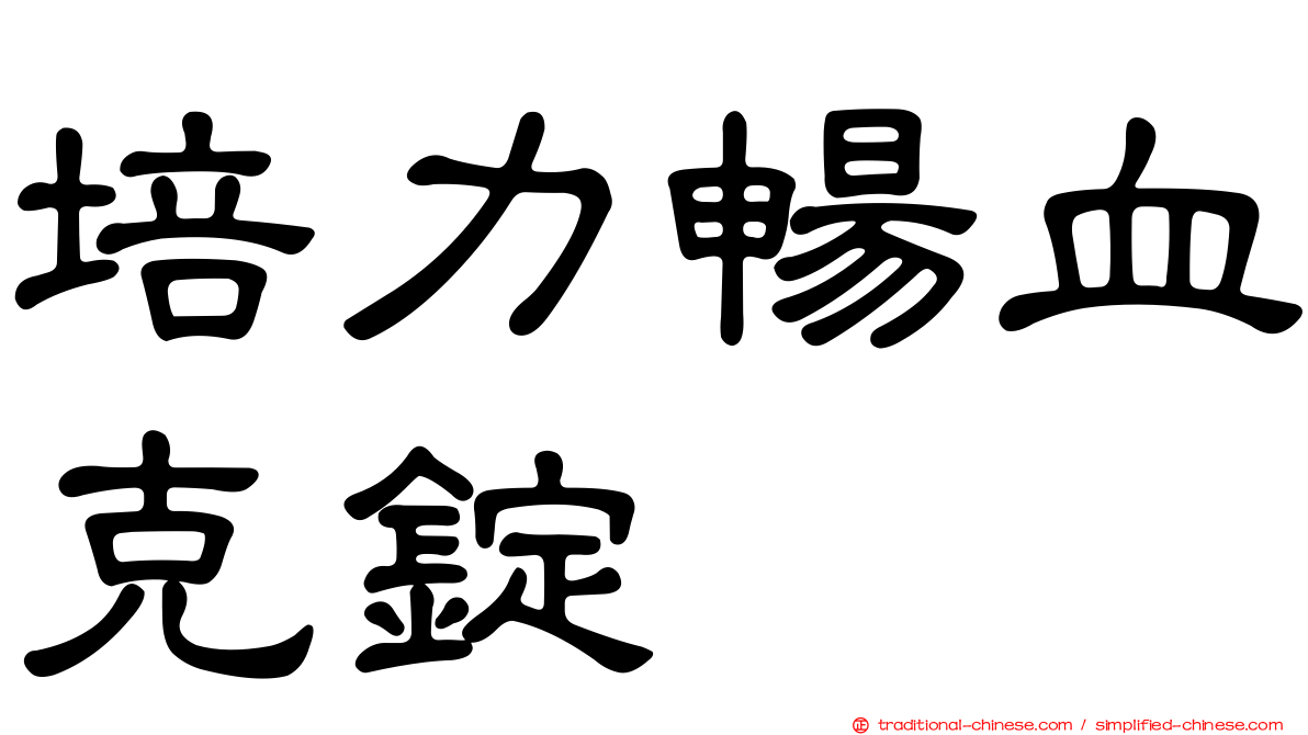 培力暢血克錠
