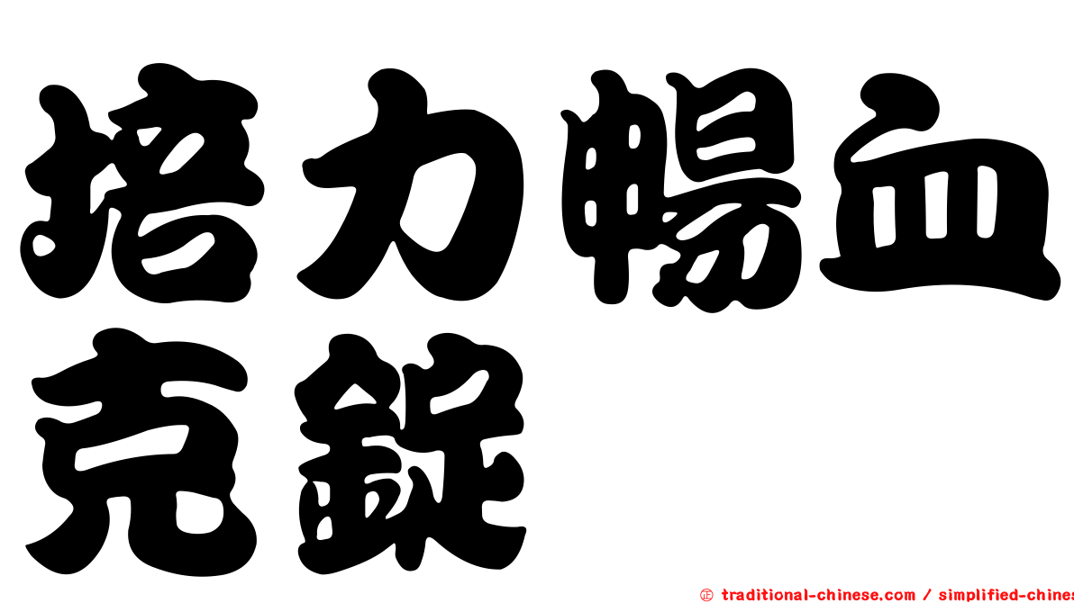 培力暢血克錠